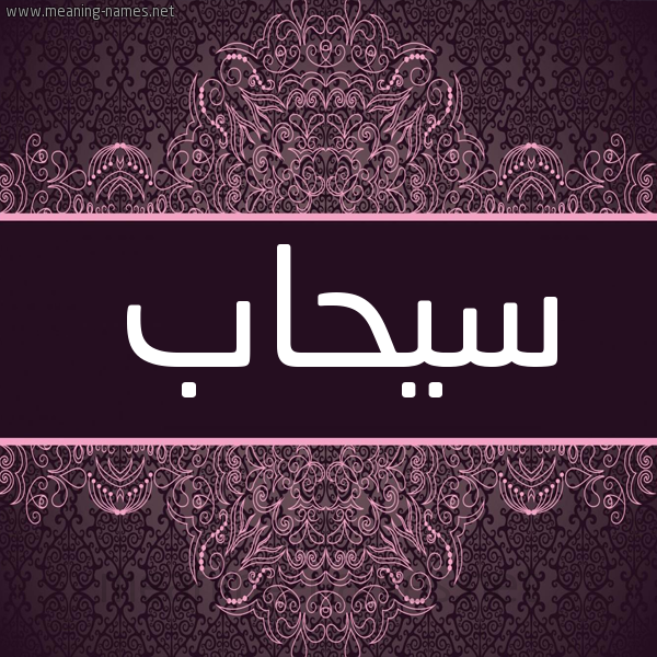 شكل 4 صوره زخرفة عربي للإسم بخط عريض صورة اسم سيحاب Sehab