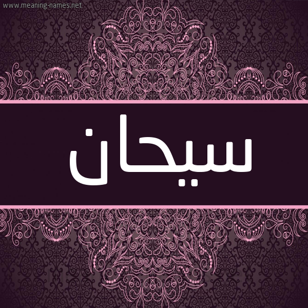 شكل 4 صوره زخرفة عربي للإسم بخط عريض صورة اسم سيحان Syhan شكل 4 صوره زخرفة عربي للإسم بخط عريض صورة اسم سيحان Syhan