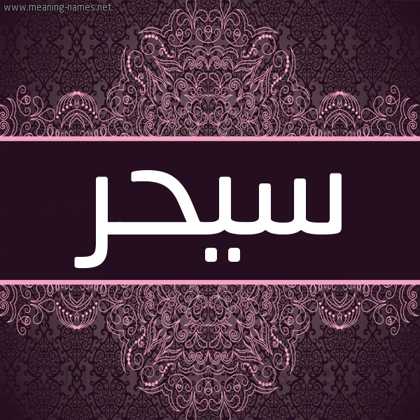 شكل 4 صوره زخرفة عربي للإسم بخط عريض صورة اسم سيحر Sahar شكل 4 صوره زخرفة عربي للإسم بخط عريض صورة اسم سيحر Sahar