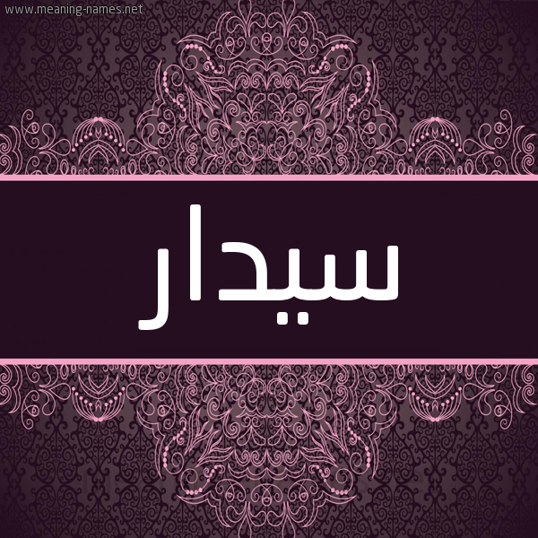 شكل 4 صوره زخرفة عربي للإسم بخط عريض صورة اسم سيدار Cidar شكل 4 صوره زخرفة عربي للإسم بخط عريض صورة اسم سيدار Cidar