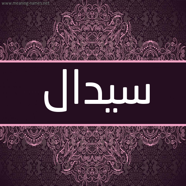 شكل 4 صوره زخرفة عربي للإسم بخط عريض صورة اسم سيدال Sedal شكل 4 صوره زخرفة عربي للإسم بخط عريض صورة اسم سيدال Sedal
