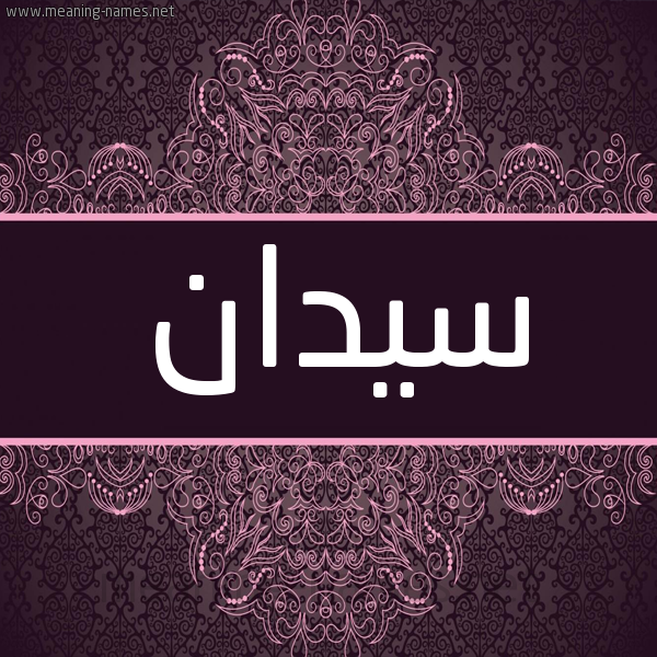 شكل 4 صوره زخرفة عربي للإسم بخط عريض صورة اسم سيدان Sydan شكل 4 صوره زخرفة عربي للإسم بخط عريض صورة اسم سيدان Sydan