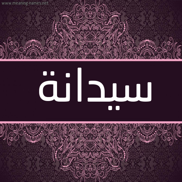 شكل 4 صوره زخرفة عربي للإسم بخط عريض صورة اسم سيدانة Sydanh شكل 4 صوره زخرفة عربي للإسم بخط عريض صورة اسم سيدانة Sydanh