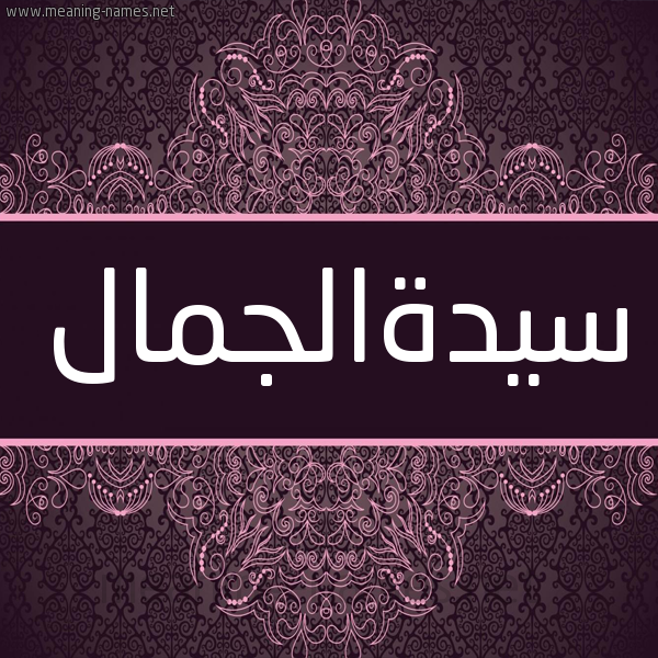 شكل 4 صوره زخرفة عربي للإسم بخط عريض صورة اسم سيدةالجمال Syd'haljmal شكل 4 صوره زخرفة عربي للإسم بخط عريض صورة اسم سيدةالجمال Syd'haljmal