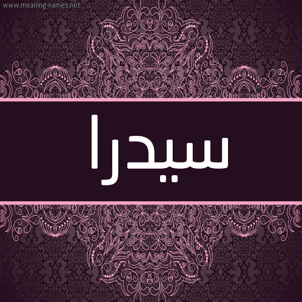 شكل 4 صوره زخرفة عربي للإسم بخط عريض صورة اسم سيدرا Sidra شكل 4 صوره زخرفة عربي للإسم بخط عريض صورة اسم سيدرا Sidra