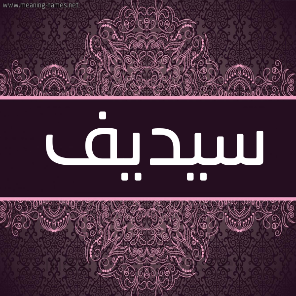 شكل 4 صوره زخرفة عربي للإسم بخط عريض صورة اسم سيديف Sedef