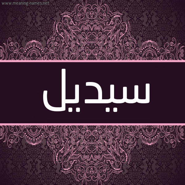 شكل 4 صوره زخرفة عربي للإسم بخط عريض صورة اسم سيديل Sodail شكل 4 صوره زخرفة عربي للإسم بخط عريض صورة اسم سيديل Sodail