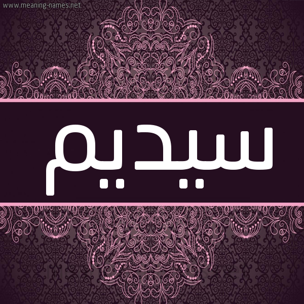 شكل 4 صوره زخرفة عربي للإسم بخط عريض صورة اسم سيديم Sadeem شكل 4 صوره زخرفة عربي للإسم بخط عريض صورة اسم سيديم Sadeem