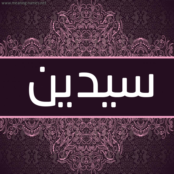 شكل 4 صوره زخرفة عربي للإسم بخط عريض صورة اسم سيدين Sadin شكل 4 صوره زخرفة عربي للإسم بخط عريض صورة اسم سيدين Sadin