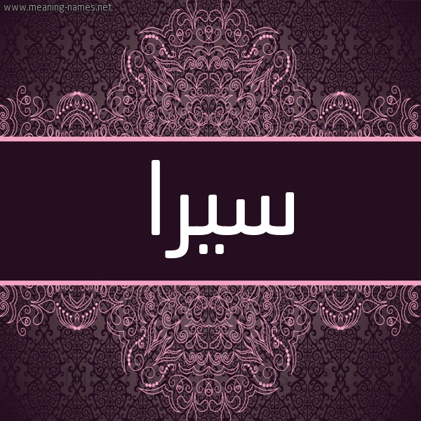 شكل 4 صوره زخرفة عربي للإسم بخط عريض صورة اسم سيرا sira شكل 4 صوره زخرفة عربي للإسم بخط عريض صورة اسم سيرا sira