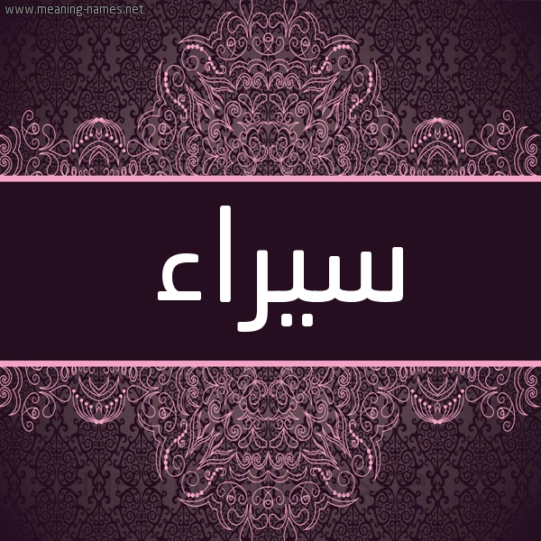 شكل 4 صوره زخرفة عربي للإسم بخط عريض صورة اسم سيراء Syra'a شكل 4 صوره زخرفة عربي للإسم بخط عريض صورة اسم سيراء Syra'a