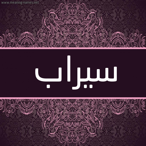 شكل 4 صوره زخرفة عربي للإسم بخط عريض صورة اسم سيراب sirab شكل 4 صوره زخرفة عربي للإسم بخط عريض صورة اسم سيراب sirab
