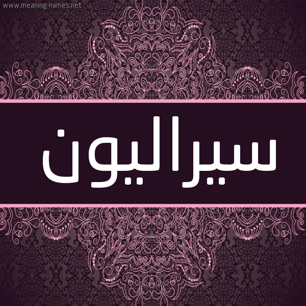 شكل 4 صوره زخرفة عربي للإسم بخط عريض صورة اسم سيراليون SIRALION شكل 4 صوره زخرفة عربي للإسم بخط عريض صورة اسم سيراليون SIRALION