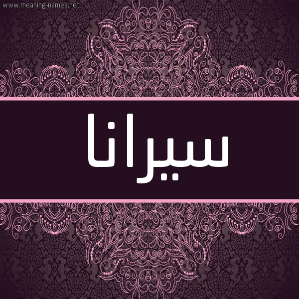 شكل 4 صوره زخرفة عربي للإسم بخط عريض صورة اسم سيرانا sirinaa شكل 4 صوره زخرفة عربي للإسم بخط عريض صورة اسم سيرانا sirinaa