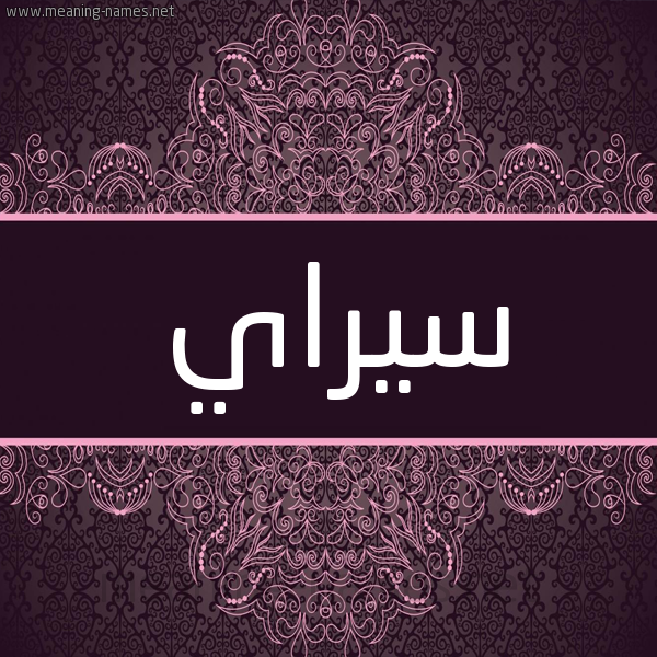 شكل 4 صوره زخرفة عربي للإسم بخط عريض صورة اسم سيراي Seray شكل 4 صوره زخرفة عربي للإسم بخط عريض صورة اسم سيراي Seray