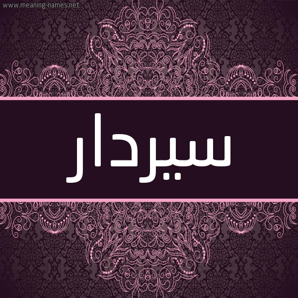 شكل 4 صوره زخرفة عربي للإسم بخط عريض صورة اسم سيردار Serdar شكل 4 صوره زخرفة عربي للإسم بخط عريض صورة اسم سيردار Serdar