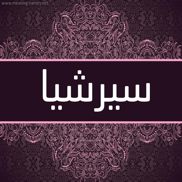 شكل 4 صوره زخرفة عربي للإسم بخط عريض صورة اسم سيرشيا Saoirse شكل 4 صوره زخرفة عربي للإسم بخط عريض صورة اسم سيرشيا Saoirse