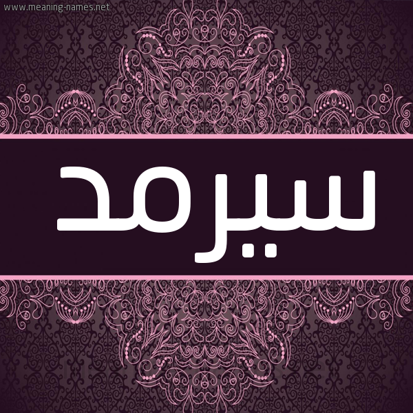 شكل 4 صوره زخرفة عربي للإسم بخط عريض صورة اسم سيرمد Sarmad شكل 4 صوره زخرفة عربي للإسم بخط عريض صورة اسم سيرمد Sarmad