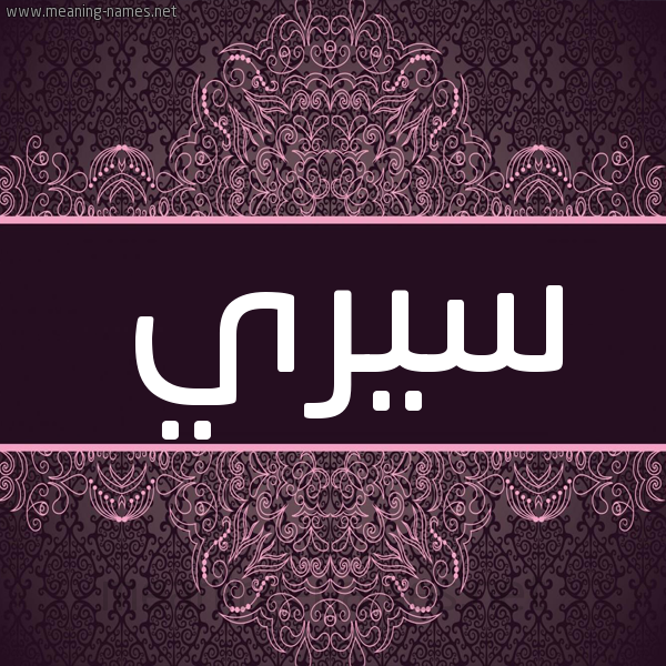 شكل 4 صوره زخرفة عربي للإسم بخط عريض صورة اسم سيري siri شكل 4 صوره زخرفة عربي للإسم بخط عريض صورة اسم سيري siri