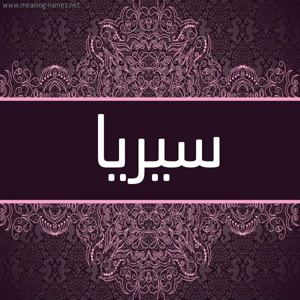 شكل 4 صوره زخرفة عربي للإسم بخط عريض صورة اسم سيريا siria شكل 4 صوره زخرفة عربي للإسم بخط عريض صورة اسم سيريا siria