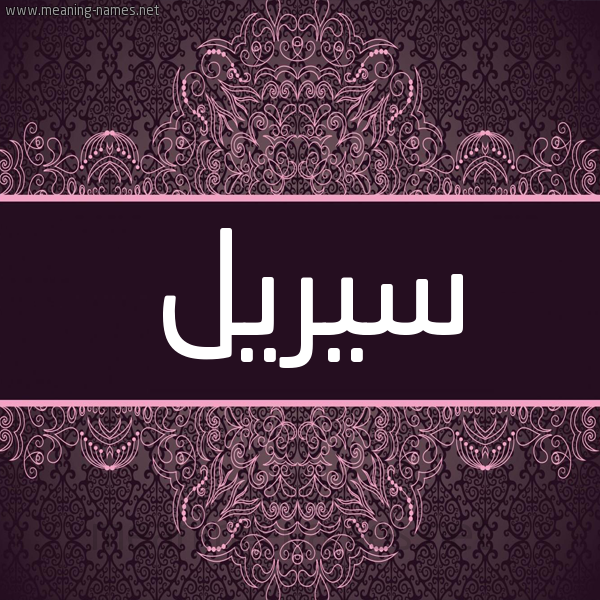 شكل 4 صوره زخرفة عربي للإسم بخط عريض صورة اسم سيريل siril شكل 4 صوره زخرفة عربي للإسم بخط عريض صورة اسم سيريل siril