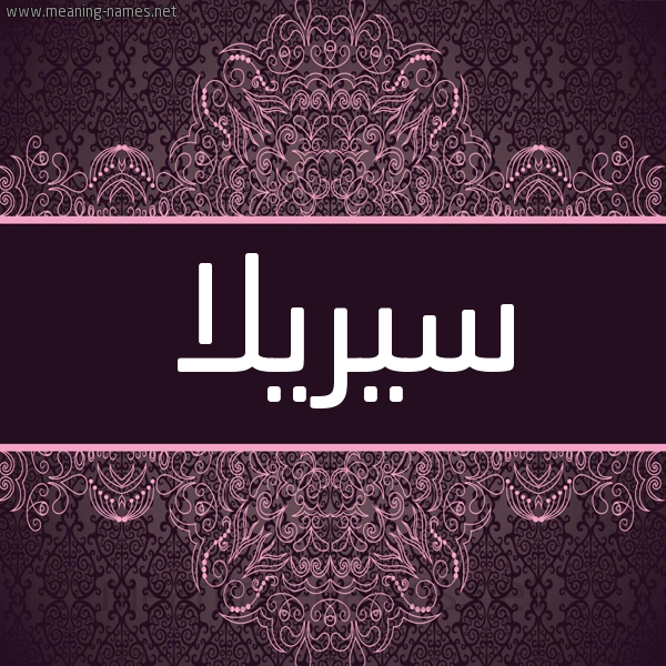 شكل 4 صوره زخرفة عربي للإسم بخط عريض صورة اسم سيريلا sirilla شكل 4 صوره زخرفة عربي للإسم بخط عريض صورة اسم سيريلا sirilla