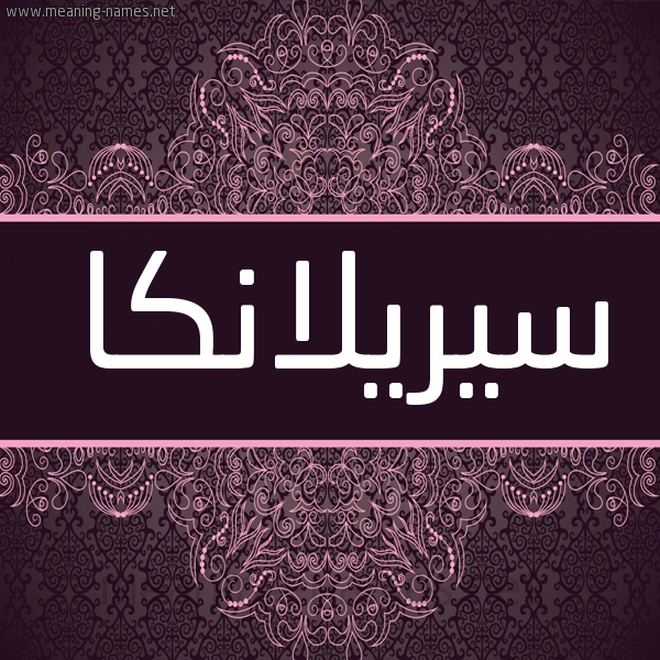 شكل 4 صوره زخرفة عربي للإسم بخط عريض صورة اسم سيريلانكا SIRILANKA شكل 4 صوره زخرفة عربي للإسم بخط عريض صورة اسم سيريلانكا SIRILANKA