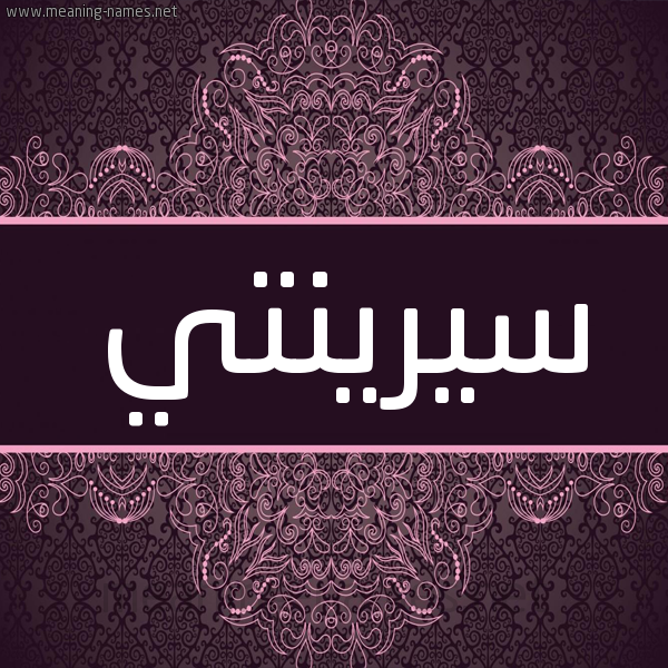 شكل 4 صوره زخرفة عربي للإسم بخط عريض صورة اسم سيرينتي Serenity شكل 4 صوره زخرفة عربي للإسم بخط عريض صورة اسم سيرينتي Serenity