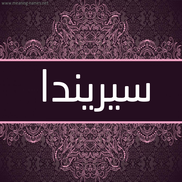 شكل 4 صوره زخرفة عربي للإسم بخط عريض صورة اسم سيريندا sirinda شكل 4 صوره زخرفة عربي للإسم بخط عريض صورة اسم سيريندا sirinda