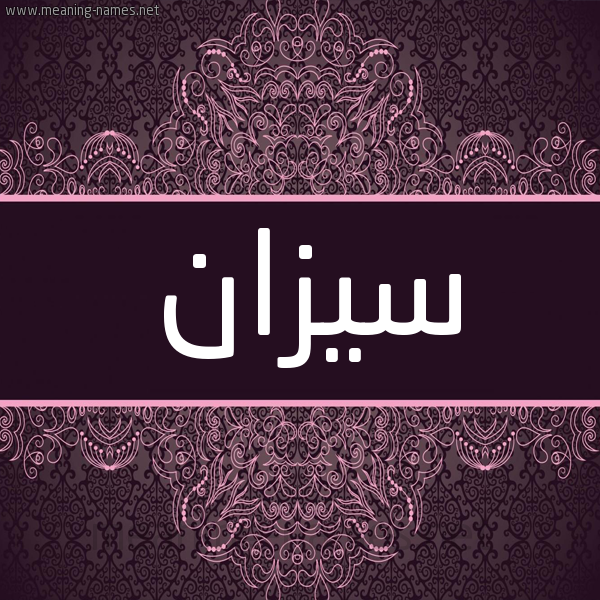 شكل 4 صوره زخرفة عربي للإسم بخط عريض صورة اسم سيزان sizan شكل 4 صوره زخرفة عربي للإسم بخط عريض صورة اسم سيزان sizan