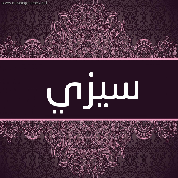 شكل 4 صوره زخرفة عربي للإسم بخط عريض صورة اسم سيزي sizi شكل 4 صوره زخرفة عربي للإسم بخط عريض صورة اسم سيزي sizi