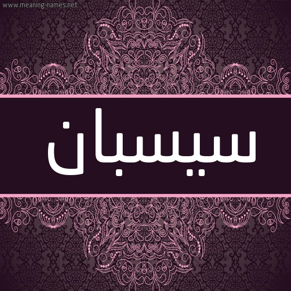شكل 4 صوره زخرفة عربي للإسم بخط عريض صورة اسم سيسبان Sysban شكل 4 صوره زخرفة عربي للإسم بخط عريض صورة اسم سيسبان Sysban