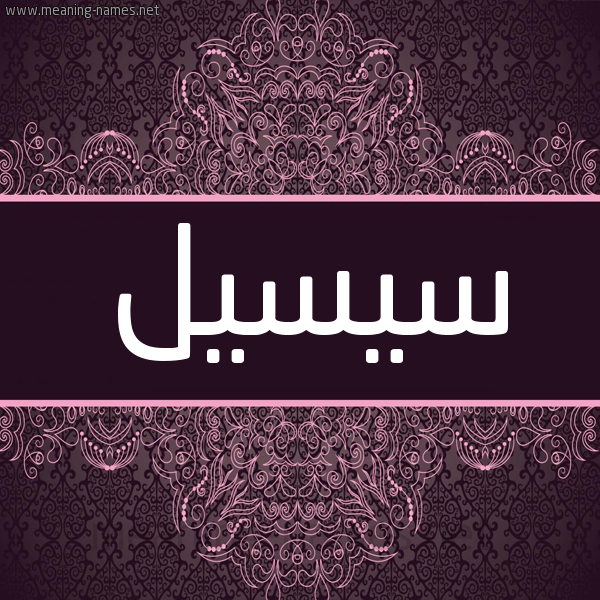 شكل 4 صوره زخرفة عربي للإسم بخط عريض صورة اسم سيسيل sisil