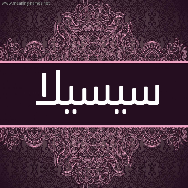 شكل 4 صوره زخرفة عربي للإسم بخط عريض صورة اسم سيسيلا sisila شكل 4 صوره زخرفة عربي للإسم بخط عريض صورة اسم سيسيلا sisila