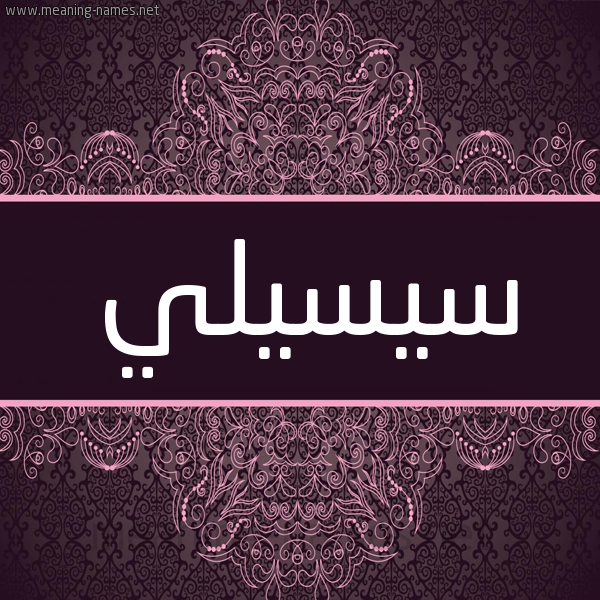 شكل 4 صوره زخرفة عربي للإسم بخط عريض صورة اسم سيسيلي sisily