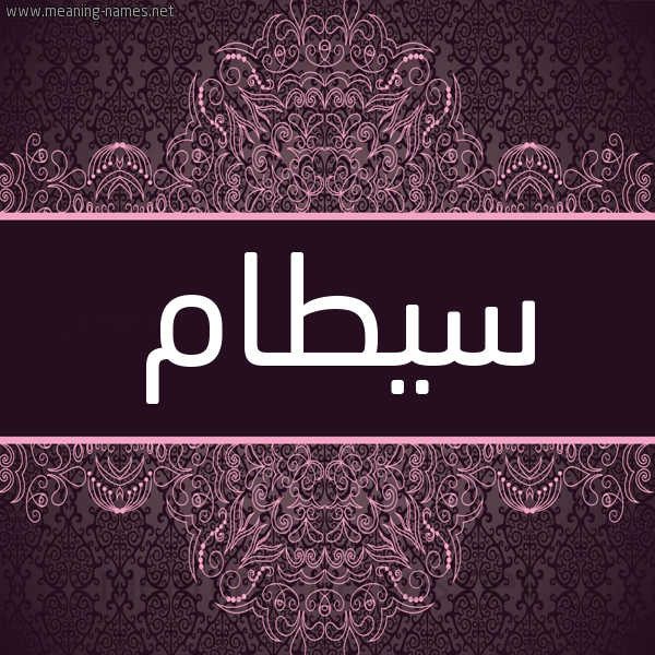 شكل 4 صوره زخرفة عربي للإسم بخط عريض صورة اسم سيطام Sattam شكل 4 صوره زخرفة عربي للإسم بخط عريض صورة اسم سيطام Sattam