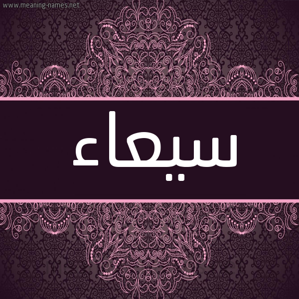 شكل 4 صوره زخرفة عربي للإسم بخط عريض صورة اسم سيعاء Sy'a'a شكل 4 صوره زخرفة عربي للإسم بخط عريض صورة اسم سيعاء Sy'a'a
