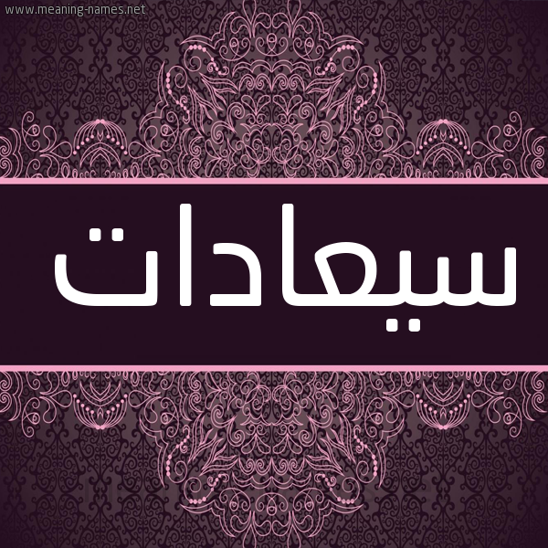 شكل 4 صوره زخرفة عربي للإسم بخط عريض صورة اسم سيعادات Saadat شكل 4 صوره زخرفة عربي للإسم بخط عريض صورة اسم سيعادات Saadat