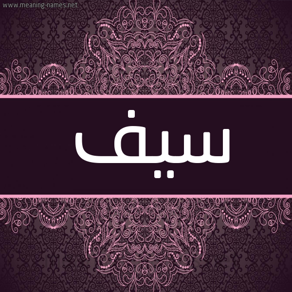 شكل 4 صوره زخرفة عربي للإسم بخط عريض صورة اسم سيف Saif شكل 4 صوره زخرفة عربي للإسم بخط عريض صورة اسم سيف Saif