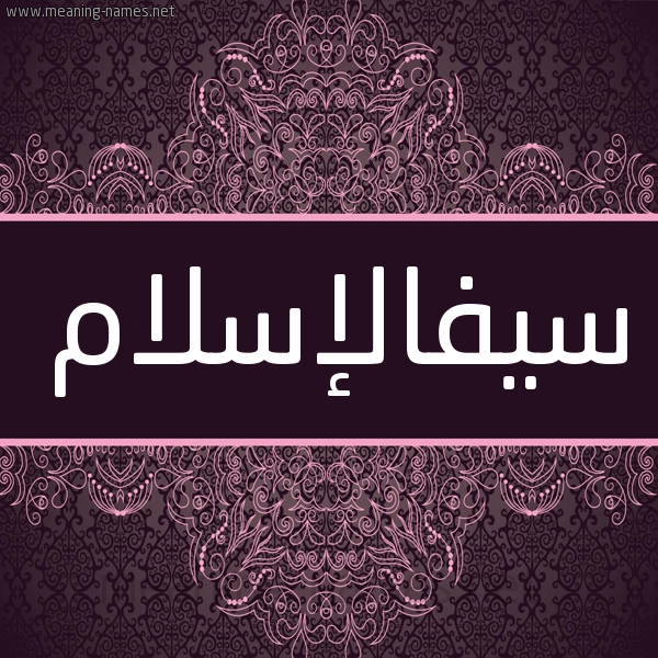 شكل 4 صوره زخرفة عربي للإسم بخط عريض صورة اسم سيفالإسلام Syfalislam شكل 4 صوره زخرفة عربي للإسم بخط عريض صورة اسم سيفالإسلام Syfalislam
