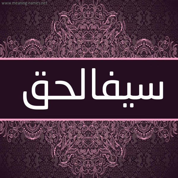 شكل 4 صوره زخرفة عربي للإسم بخط عريض صورة اسم سيفالحق Syfalhq