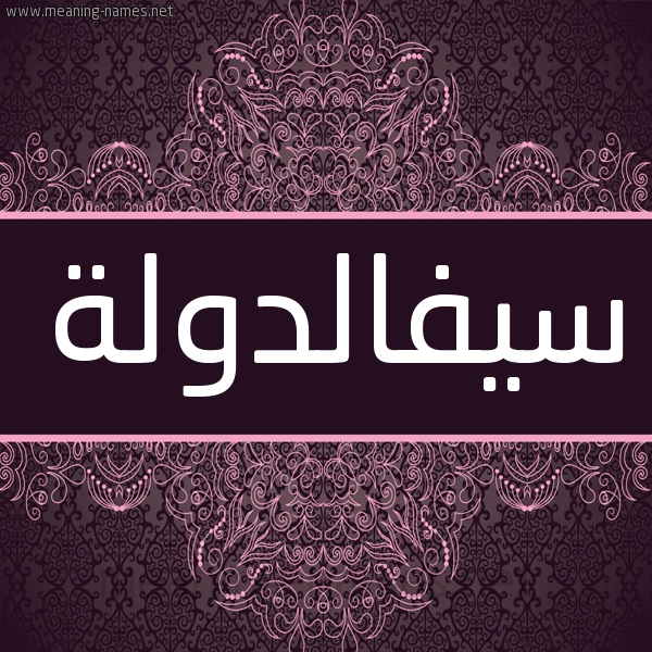 شكل 4 صوره زخرفة عربي للإسم بخط عريض صورة اسم سيفالدولة Syfaldwlh