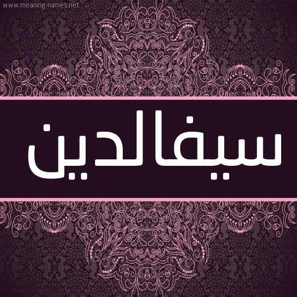 شكل 4 صوره زخرفة عربي للإسم بخط عريض صورة اسم سيفالدين Syfaldyn شكل 4 صوره زخرفة عربي للإسم بخط عريض صورة اسم سيفالدين Syfaldyn