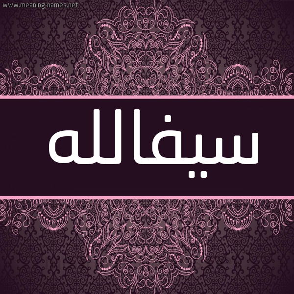 شكل 4 صوره زخرفة عربي للإسم بخط عريض صورة اسم سيفالله Syfallh شكل 4 صوره زخرفة عربي للإسم بخط عريض صورة اسم سيفالله Syfallh