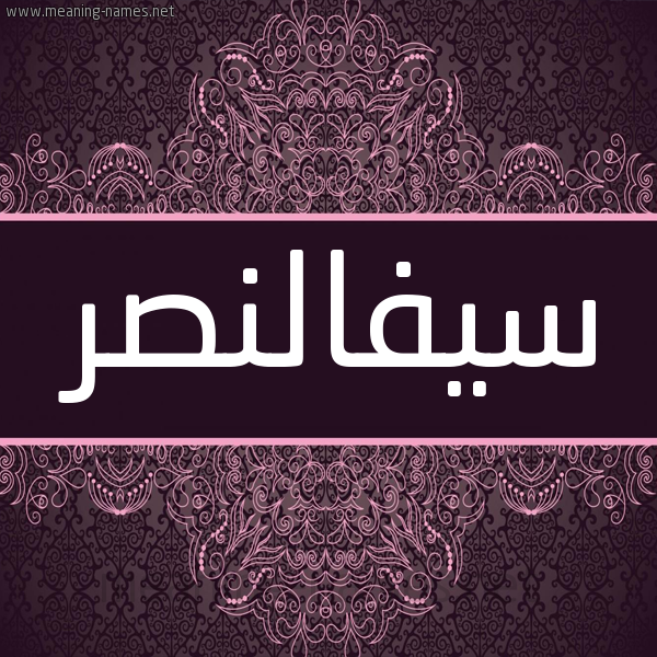شكل 4 صوره زخرفة عربي للإسم بخط عريض صورة اسم سيفالنصر Syfalnsr شكل 4 صوره زخرفة عربي للإسم بخط عريض صورة اسم سيفالنصر Syfalnsr