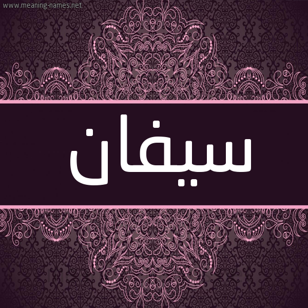 شكل 4 صوره زخرفة عربي للإسم بخط عريض صورة اسم سيفان sifan شكل 4 صوره زخرفة عربي للإسم بخط عريض صورة اسم سيفان sifan