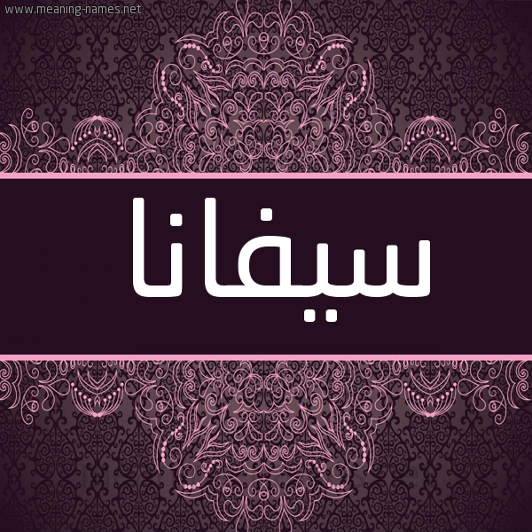 شكل 4 صوره زخرفة عربي للإسم بخط عريض صورة اسم سيفانا sifana شكل 4 صوره زخرفة عربي للإسم بخط عريض صورة اسم سيفانا sifana
