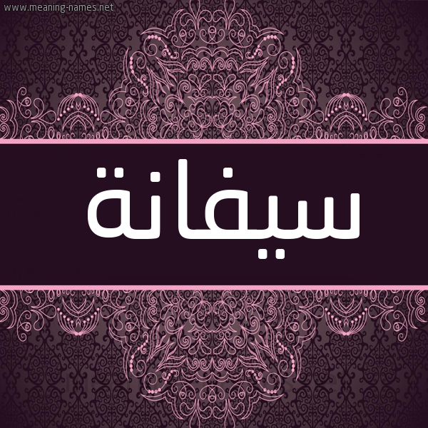شكل 4 صوره زخرفة عربي للإسم بخط عريض صورة اسم سيفانة Syfanh شكل 4 صوره زخرفة عربي للإسم بخط عريض صورة اسم سيفانة Syfanh