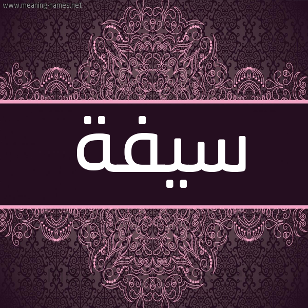 شكل 4 صوره زخرفة عربي للإسم بخط عريض صورة اسم سيفة Syfh شكل 4 صوره زخرفة عربي للإسم بخط عريض صورة اسم سيفة Syfh