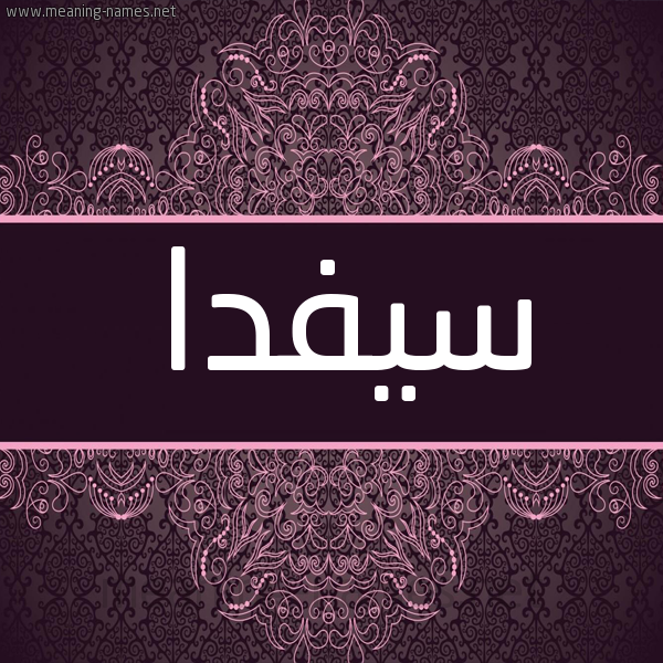 شكل 4 صوره زخرفة عربي للإسم بخط عريض صورة اسم سيفدا Sedfa شكل 4 صوره زخرفة عربي للإسم بخط عريض صورة اسم سيفدا Sedfa